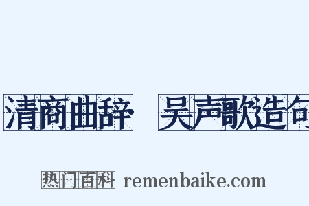 清商曲辞·吴声歌造句是什么意思的图片